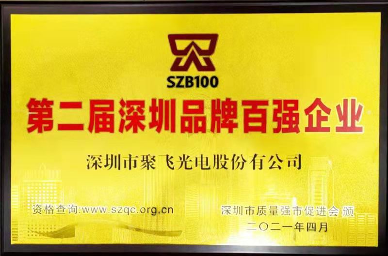 【喜訊】聚飛光電榮膺“深圳品牌百強(qiáng)企業(yè)”榮譽(yù)稱號！